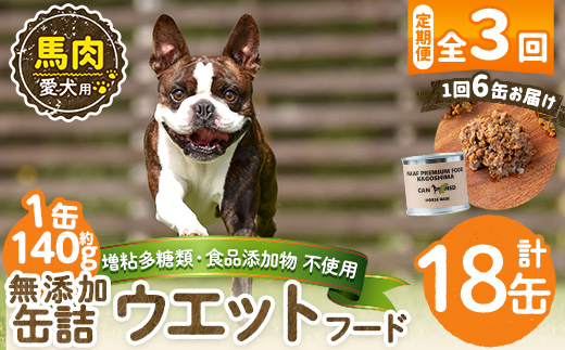 a1063-D 【3回定期便】＜増粘多糖類・食品添加物不使用＞愛犬用無添加缶詰 馬ウェットフード6缶×3回(1袋約140g・合計約2.52kg)【Nフードサービス】姶良市 馬 ペット おやつ ごはん 間食 ご褒美 ペット関係 常温 常温保存