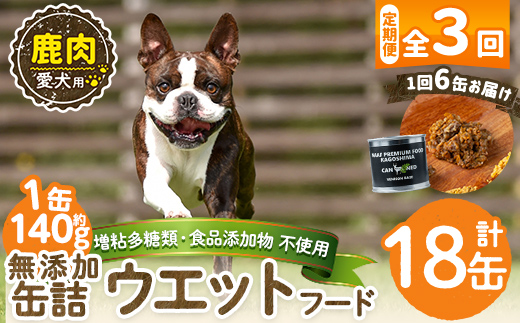 a1064-D 【3回定期便】＜増粘多糖類・食品添加物不使用＞愛犬用無添加缶詰 鹿ウェットフード6缶×3回(1袋約140g・合計約2.52kg)【Nフードサービス】姶良市 鹿 ペット おやつ ごはん 間食 ご褒美 ペット関係 常温 常温保存
