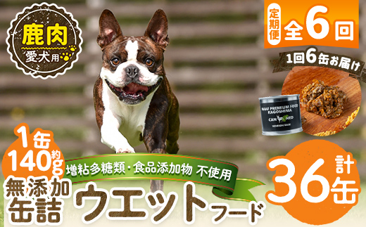 a1064-E 【6回定期便】＜増粘多糖類・食品添加物不使用＞愛犬用無添加缶詰 鹿ウェットフード6缶×6回(1袋約140g・合計約5.04kg)【Nフードサービス】姶良市 鹿 ペット おやつ ごはん 間食 ご褒美 ペット関係 常温 常温保存