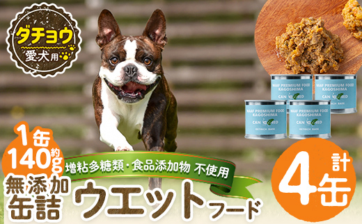 a1065-B ＜増粘多糖類・食品添加物不使用＞愛犬用無添加缶詰 ダチョウ ウェットフード4缶(1缶約140g・合計約560g)【Nフードサービス】姶良市 ダチョウ ペット おやつ ごはん 間食 ご褒美 ペット関係 常温 常温保存