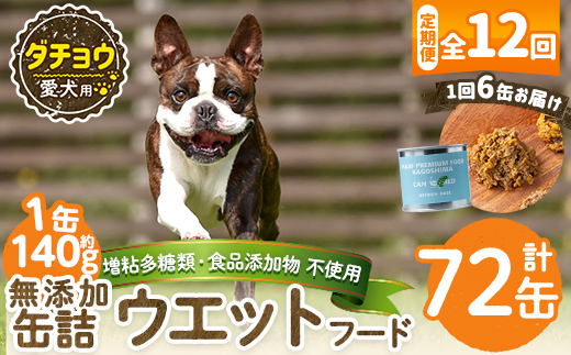 a1065-F 【12回定期便】＜増粘多糖類・食品添加物不使用＞愛犬用無添加缶詰 ダチョウ ウェットフード6缶×12回(1袋約140g・合計約10.08kg)【Nフードサービス】姶良市 ダチョウ ペット おやつ ごはん 間食 ご褒美 ペット関係 常温 常温保存