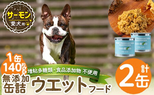 a1066-A ＜増粘多糖類・食品添加物不使用＞愛犬用無添加缶詰 サーモン ウェットフード2缶(1缶約140g・合計約240g)【Nフードサービス】姶良市 サーモン ペット おやつ ごはん 間食 ご褒美 ペット関係 常温 常温保存