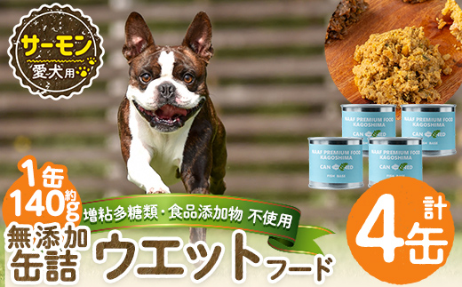 a1066-B ＜増粘多糖類・食品添加物不使用＞愛犬用無添加缶詰 サーモン ウェットフード4缶(1缶約140g・合計約560g)【Nフードサービス】姶良市 サーモン ペット おやつ ごはん 間食 ご褒美 ペット関係 常温 常温保存