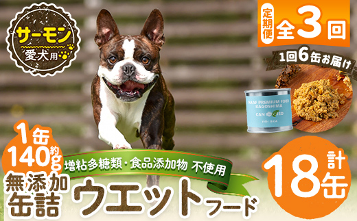 a1066-D 【3回定期便】＜増粘多糖類・食品添加物不使用＞愛犬用無添加缶詰 サーモン ウェットフード6缶×3回(1袋約140g・合計約2.52kg)【Nフードサービス】姶良市 サーモン ペット おやつ ごはん 間食 ご褒美 ペット関係 常温 常温保存