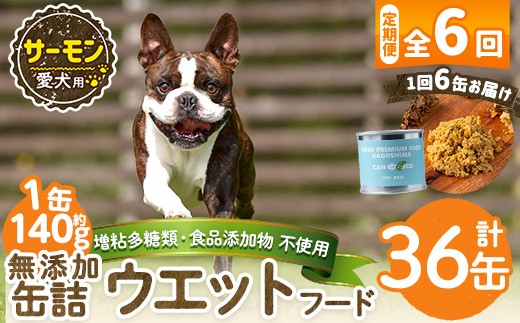 a1066-E 【6回定期便】＜増粘多糖類・食品添加物不使用＞愛犬用無添加缶詰 サーモン ウェットフード6缶×6回(1袋約140g・合計約5.04kg)【Nフードサービス】姶良市 サーモン ペット おやつ ごはん 間食 ご褒美 ペット関係 常温 常温保存
