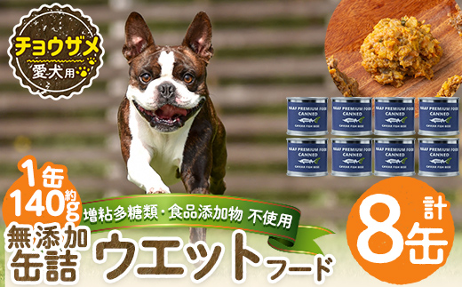 a1067-C ＜増粘多糖類・食品添加物不使用＞愛犬用無添加缶詰 チョウザメ ウェットフード8缶(1缶約140g・合計約1.12kg)【Nフードサービス】姶良市 チョウザメ ペット おやつ ごはん 間食 ご褒美 ペット関係 常温 常温保存