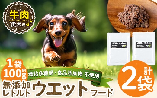 a1068-A ＜増粘多糖類・食品添加物不使用＞愛犬用無添加レトルトパック 牛ウェットフード2袋(1袋約100g・合計約200g)【Nフードサービス】姶良市 ドッグ フード パウチ 犬 ペット おやつ ごはん ご褒美 ペット関係 常温 常温保存