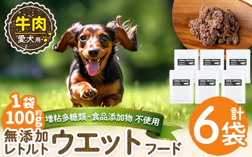 a1068-C ＜増粘多糖類・食品添加物不使用＞愛犬用無添加レトルトパック 牛ウェットフード6袋(1袋約100g・合計約600g)【Nフードサービス】姶良市 ドッグ フード パウチ 犬 ペット おやつ ごはん ご褒美 ペット関係 常温 常温保存