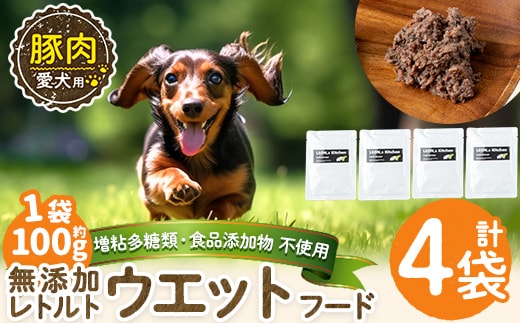a1069-B ＜増粘多糖類・食品添加物不使用＞愛犬用無添加レトルトパック 豚ウェットフード4袋(1袋約100g・合計約400g)【Nフードサービス】姶良市 ドッグ フード パウチ 犬 ペット おやつ ごはん ご褒美 ペット関係 常温 常温保存