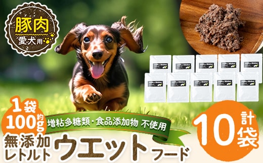 a1069-D ＜増粘多糖類・食品添加物不使用＞愛犬用無添加レトルトパック 豚ウェットフード10袋(1袋約100g・合計約1kg)【Nフードサービス】姶良市 ドッグ フード パウチ 犬 ペット おやつ ごはん ご褒美 ペット関係 常温 常温保存