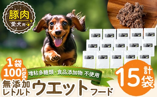 a1069-E ＜増粘多糖類・食品添加物不使用＞愛犬用無添加レトルトパック 豚ウェットフード15袋(1袋約100g・合計約1.5kg)【Nフードサービス】姶良市 ドッグ フード パウチ 犬 ペット おやつ ごはん ご褒美 ペット関係 常温 常温保存