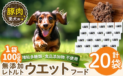 a1069-F ＜増粘多糖類・食品添加物不使用＞愛犬用無添加レトルトパック 豚ウェットフード20袋(1袋約100g・合計約2kg)【Nフードサービス】姶良市 ドッグ フード パウチ 犬 ペット おやつ ごはん ご褒美 ペット関係 常温 常温保存