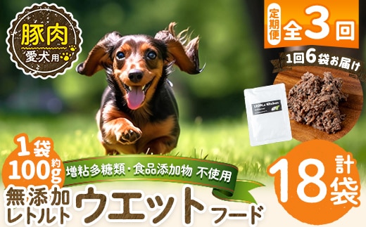 a1069-G 【3回定期便】＜増粘多糖類・食品添加物不使用＞愛犬用無添加レトルトパック 豚ウェットフード6袋×3回(1袋約100g・合計約1.8kg)【Nフードサービス】姶良市 ドッグ フード パウチ 犬 ペット おやつ ごはん ご褒美 ペット関係 常温 常温保存