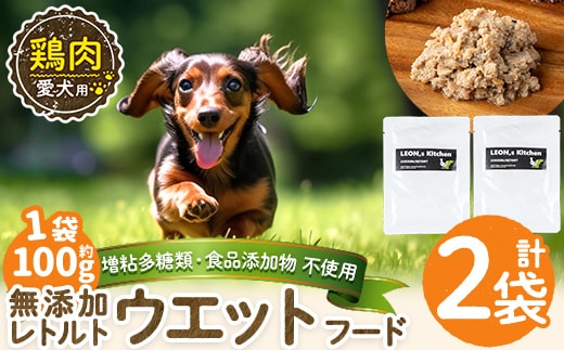 a1070-A ＜増粘多糖類・食品添加物不使用＞愛犬用無添加レトルトパック 鶏ウェットフード2袋(1袋約100g・合計約200g)【Nフードサービス】姶良市 ドッグ フード パウチ 犬 ペット おやつ ごはん ご褒美 ペット関係 常温 常温保存