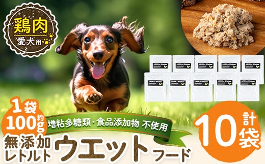 a1070-D ＜増粘多糖類・食品添加物不使用＞愛犬用無添加レトルトパック 鶏ウェットフード10袋(1袋約100g・合計約1kg)【Nフードサービス】姶良市 ドッグ フード パウチ 犬 ペット おやつ ごはん ご褒美 ペット関係 常温 常温保存