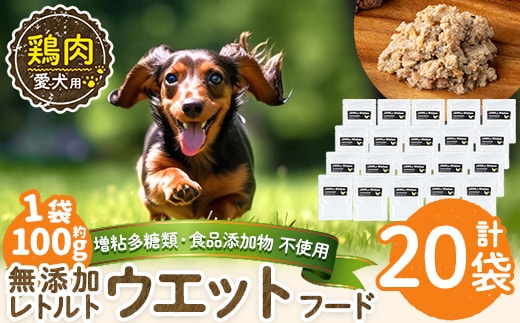 a1070-F ＜増粘多糖類・食品添加物不使用＞愛犬用無添加レトルトパック 鶏ウェットフード20袋(1袋約100g・合計約2kg)【Nフードサービス】姶良市 ドッグ フード パウチ 犬 ペット おやつ ごはん ご褒美 ペット関係 常温 常温保存