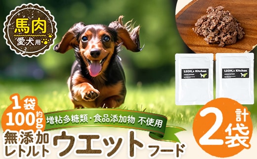 a1071-A ＜増粘多糖類・食品添加物不使用＞愛犬用無添加レトルトパック 馬ウェットフード2袋(1袋約100g・合計約200g)【Nフードサービス】姶良市 ドッグ フード パウチ 犬 ペット おやつ ごはん ご褒美 ペット関係 常温 常温保存