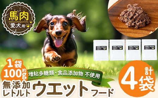 a1071-B ＜増粘多糖類・食品添加物不使用＞愛犬用無添加レトルトパック 馬ウェットフード4袋(1袋約100g・合計約400g)【Nフードサービス】姶良市 ドッグ フード パウチ 犬 ペット おやつ ごはん ご褒美 ペット関係 常温 常温保存