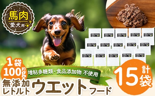 a1071-E ＜増粘多糖類・食品添加物不使用＞愛犬用無添加レトルトパック 馬ウェットフード15袋(1袋約100g・合計約1.5kg)【Nフードサービス】姶良市 ドッグ フード パウチ 犬 ペット おやつ ごはん ご褒美 ペット関係 常温 常温保存