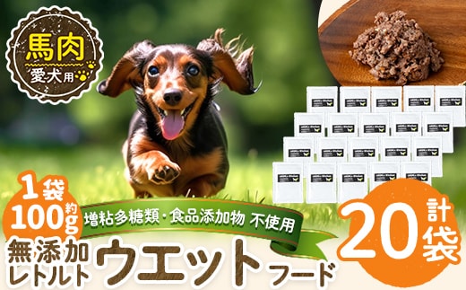 a1071-F ＜増粘多糖類・食品添加物不使用＞愛犬用無添加レトルトパック 馬ウェットフード20袋(1袋約100g・合計約2kg)【Nフードサービス】姶良市 ドッグ フード パウチ 犬 ペット おやつ ごはん ご褒美 ペット関係 常温 常温保存