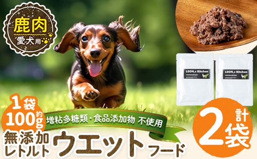 a1072-A ＜増粘多糖類・食品添加物不使用＞愛犬用無添加レトルトパック 鹿ウェットフード2袋(1袋約100g・合計約200g)【Nフードサービス】姶良市 ドッグ フード パウチ 犬 ペット おやつ ごはん ご褒美 ペット関係 常温 常温保存