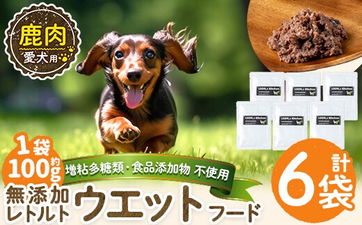 a1072-C ＜増粘多糖類・食品添加物不使用＞愛犬用無添加レトルトパック 鹿ウェットフード6袋(1袋約100g・合計約600g)【Nフードサービス】姶良市 ドッグ フード パウチ 犬 ペット おやつ ごはん ご褒美 ペット関係 常温 常温保存