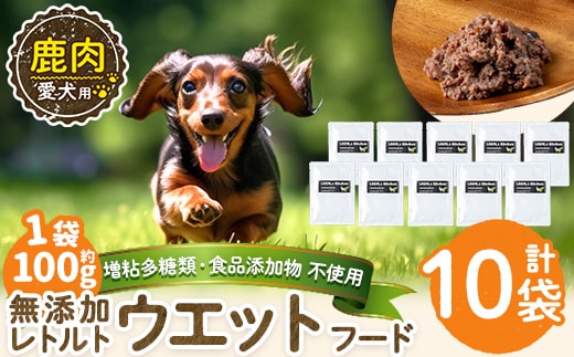 a1072-D ＜増粘多糖類・食品添加物不使用＞愛犬用無添加レトルトパック 鹿ウェットフード10袋(1袋約100g・合計約1kg)【Nフードサービス】姶良市 ドッグ フード パウチ 犬 ペット おやつ ごはん ご褒美 ペット関係 常温 常温保存
