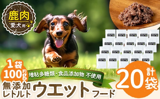 a1072-F ＜増粘多糖類・食品添加物不使用＞愛犬用無添加レトルトパック 鹿ウェットフード20袋(1袋約100g・合計約2kg)【Nフードサービス】姶良市 ドッグ フード パウチ 犬 ペット おやつ ごはん ご褒美 ペット関係 常温 常温保存