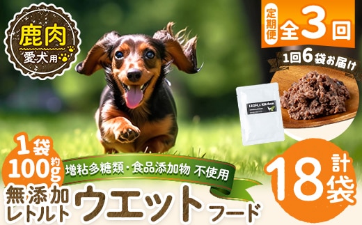 a1072-G 【3回定期便】＜増粘多糖類・食品添加物不使用＞愛犬用無添加レトルトパック 鹿ウェットフード6袋×3回(1袋約100g・合計約1.8kg)【Nフードサービス】姶良市 ドッグ フード パウチ 犬 ペット おやつ ごはん ご褒美 ペット関係 常温 常温保存
