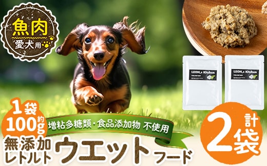 a1073-A ＜増粘多糖類・食品添加物不使用＞愛犬用無添加レトルトパック 魚ウェットフード2袋(1袋約100g・合計約200g)【Nフードサービス】姶良市 ドッグ フード パウチ 犬 ペット おやつ ごはん ご褒美 ペット関係 常温 常温保存