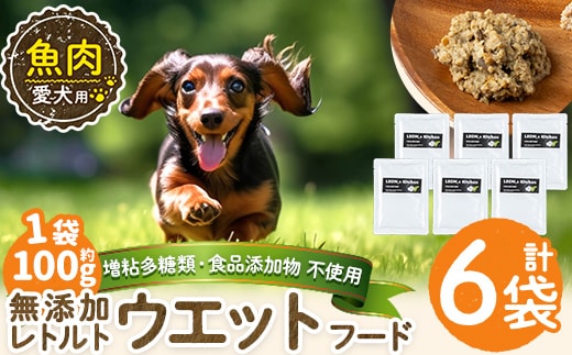 a1073-C ＜増粘多糖類・食品添加物不使用＞愛犬用無添加レトルトパック 魚ウェットフード6袋(1袋約100g・合計約600g)【Nフードサービス】姶良市 ドッグ フード パウチ 犬 ペット おやつ ごはん ご褒美 ペット関係 常温 常温保存
