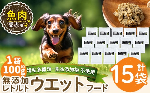 a1073-E ＜増粘多糖類・食品添加物不使用＞愛犬用無添加レトルトパック 魚ウェットフード15袋(1袋約100g・合計約1.5kg)【Nフードサービス】姶良市 ドッグ フード パウチ 犬 ペット おやつ ごはん ご褒美 ペット関係 常温 常温保存
