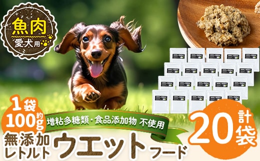 a1073-F ＜増粘多糖類・食品添加物不使用＞愛犬用無添加レトルトパック 魚ウェットフード20袋(1袋約100g・合計約2kg)【Nフードサービス】姶良市 ドッグ フード パウチ 犬 ペット おやつ ごはん ご褒美 ペット関係 常温 常温保存