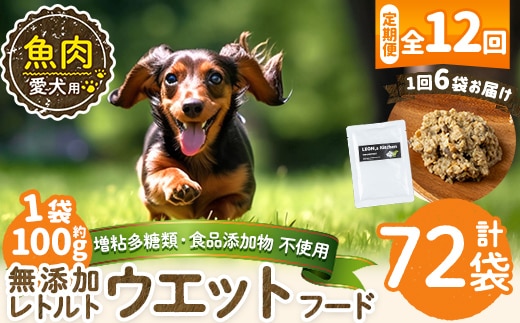 a1073-I 【12回定期便】＜増粘多糖類・食品添加物不使用＞愛犬用無添加レトルトパック魚ウェットフード6袋×12回(1袋約100g・合計約7.2kg)【Nフードサービス】姶良市 ドッグ フード パウチ 犬 ペット おやつ ごはん ご褒美 ペット関係 常温 常温保存