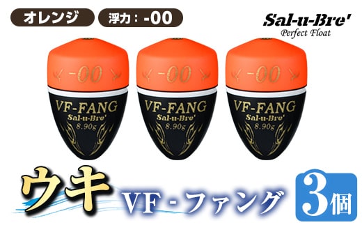 a1080-O-A 釣用ウキ VF‐ファング(VF-FANG) 3個セット ＜オレンジ・-00＞【ソルト・ブレイク・ジャパン】 姶良市 魚 釣り つり 釣り具 釣具 フィッシング 浮き うき ウキ フカセ 磯 磯釣り グレ メジナ クロ Sal-u-Bre’ ソルブレ