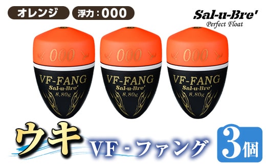 a1080-O-B 釣用ウキ VF‐ファング(VF-FANG) 3個セット ＜オレンジ・000＞【ソルト・ブレイク・ジャパン】 姶良市 魚 釣り つり 釣り具 釣具 フィッシング 浮き うき ウキ フカセ 磯 磯釣り グレ メジナ クロ Sal-u-Bre’ ソルブレ