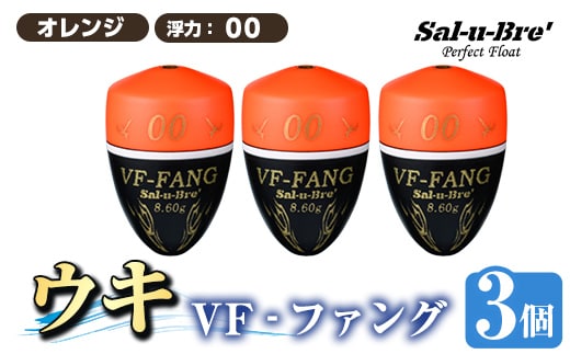 a1080-O-C 釣用ウキ VF‐ファング(VF-FANG) 3個セット ＜オレンジ・00＞【ソルト・ブレイク・ジャパン】 姶良市 魚 釣り つり 釣り具 釣具 フィッシング 浮き うき ウキ フカセ 磯 磯釣り グレ メジナ クロ Sal-u-Bre’ ソルブレ