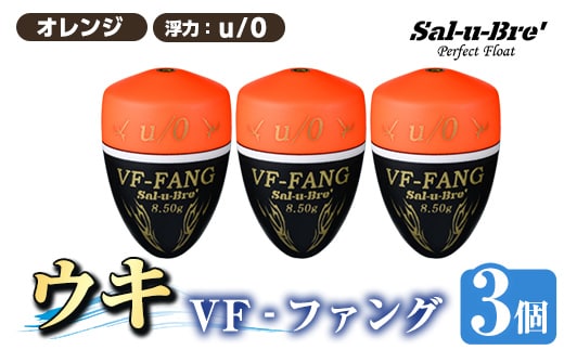 a1080-O-D 釣用ウキ VF‐ファング(VF-FANG) 3個セット ＜オレンジ・u/0＞【ソルト・ブレイク・ジャパン】 姶良市 魚 釣り つり 釣り具 釣具 フィッシング 浮き うき ウキ フカセ 磯 磯釣り グレ メジナ クロ Sal-u-Bre’ ソルブレ