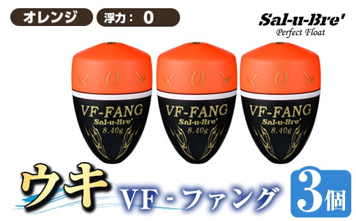 a1080-O-E 釣用ウキ VF‐ファング(VF-FANG) 3個セット ＜オレンジ・0＞【ソルト・ブレイク・ジャパン】 姶良市 魚 釣り つり 釣り具 釣具 フィッシング 浮き うき ウキ フカセ 磯 磯釣り グレ メジナ クロ Sal-u-Bre’ ソルブレ