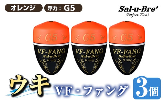 a1080-O-F 釣用ウキ VF‐ファング(VF-FANG) 3個セット ＜オレンジ・G5＞【ソルト・ブレイク・ジャパン】 姶良市 魚 釣り つり 釣り具 釣具 フィッシング 浮き うき ウキ フカセ 磯 磯釣り グレ メジナ クロ Sal-u-Bre’ ソルブレ