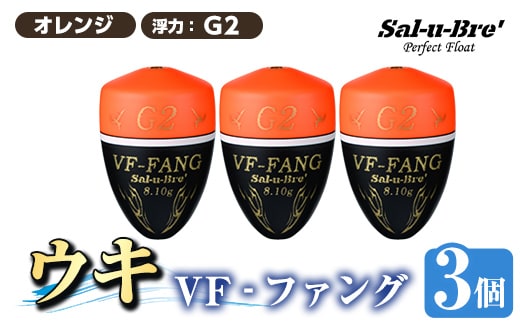 a1080-O-G 釣用ウキ VF‐ファング(VF-FANG) 3個セット ＜オレンジ・G2＞【ソルト・ブレイク・ジャパン】 姶良市 魚 釣り つり 釣り具 釣具 フィッシング 浮き うき ウキ フカセ 磯 磯釣り グレ メジナ クロ Sal-u-Bre’ ソルブレ
