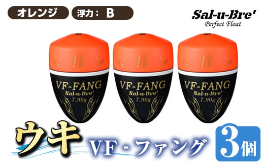 a1080-O-H 釣用ウキ VF‐ファング(VF-FANG) 3個セット ＜オレンジ・B＞【ソルト・ブレイク・ジャパン】 姶良市 魚 釣り つり 釣り具 釣具 フィッシング 浮き うき ウキ フカセ 磯 磯釣り グレ メジナ クロ Sal-u-Bre’ ソルブレ