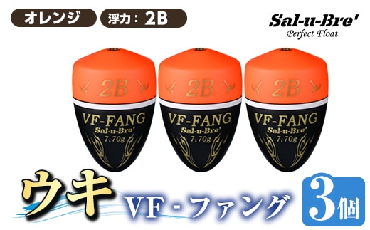 a1080-O-I 釣用ウキ VF‐ファング(VF-FANG) 3個セット ＜オレンジ・2B＞【ソルト・ブレイク・ジャパン】 姶良市 魚 釣り つり 釣り具 釣具 フィッシング 浮き うき ウキ フカセ 磯 磯釣り グレ メジナ クロ Sal-u-Bre’ ソルブレ