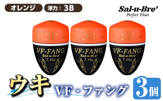 a1080-O-J 釣用ウキ VF‐ファング(VF-FANG) 3個セット ＜オレンジ・3B＞【ソルト・ブレイク・ジャパン】 姶良市 魚 釣り つり 釣り具 釣具 フィッシング 浮き うき ウキ フカセ 磯 磯釣り グレ メジナ クロ Sal-u-Bre' ソルブレ