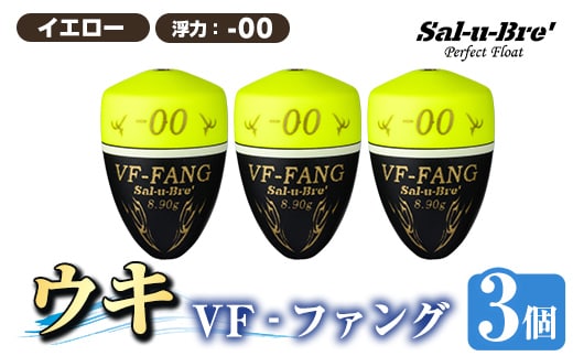 a1080-Y-A 釣用ウキ VF‐ファング(VF-FANG) 3個セット ＜イエロー・-00＞【ソルト・ブレイク・ジャパン】 姶良市 魚 釣り つり 釣り具 釣具 フィッシング 浮き うき ウキ フカセ 磯 磯釣り グレ メジナ クロ Sal-u-Bre’ ソルブレ