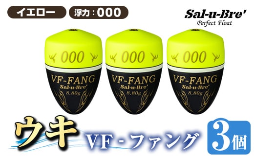 a1080-Y-B 釣用ウキ VF‐ファング(VF-FANG) 3個セット ＜イエロー・000＞【ソルト・ブレイク・ジャパン】 姶良市 魚 釣り つり 釣り具 釣具 フィッシング 浮き うき ウキ フカセ 磯 磯釣り グレ メジナ クロ Sal-u-Bre’ ソルブレ