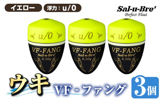 a1080-Y-D 釣用ウキ VF‐ファング(VF-FANG) 3個セット ＜イエロー・u/0＞【ソルト・ブレイク・ジャパン】 姶良市 魚 釣り つり 釣り具 釣具 フィッシング 浮き うき ウキ フカセ 磯 磯釣り グレ メジナ クロ Sal-u-Bre' ソルブレ