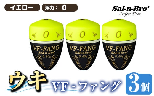 a1080-Y-E 釣用ウキ VF‐ファング(VF-FANG) 3個セット ＜イエロー・0＞【ソルト・ブレイク・ジャパン】 姶良市 魚 釣り つり 釣り具 釣具 フィッシング 浮き うき ウキ フカセ 磯 磯釣り グレ メジナ クロ Sal-u-Bre’ ソルブレ
