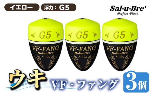a1080-Y-F 釣用ウキ VF‐ファング(VF-FANG) 3個セット ＜イエロー・G5＞【ソルト・ブレイク・ジャパン】 姶良市 魚 釣り つり 釣り具 釣具 フィッシング 浮き うき ウキ フカセ 磯 磯釣り グレ メジナ クロ Sal-u-Bre’ ソルブレ