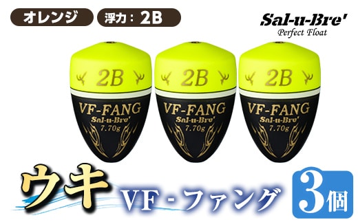 a1080-Y-I 釣用ウキ VF‐ファング(VF-FANG) 3個セット ＜イエロー・2B＞【ソルト・ブレイク・ジャパン】 姶良市 魚 釣り つり 釣り具 釣具 フィッシング 浮き うき ウキ フカセ 磯 磯釣り グレ メジナ クロ Sal-u-Bre’ ソルブレ